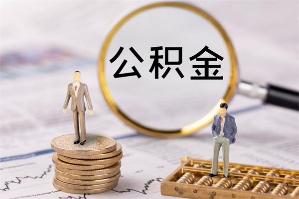 宿州离职后多长时间能取公积金（离职后多久可以取住房公积金）