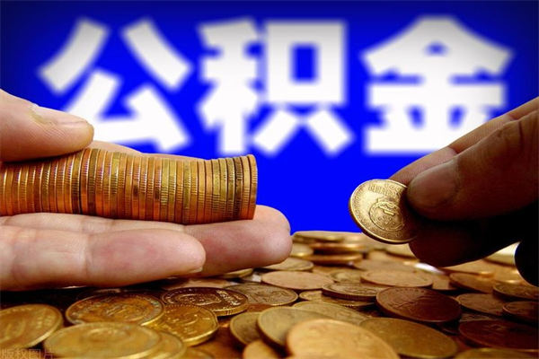 宿州离职封存公积金多久后可以提出来（离职公积金封存了一定要等6个月）