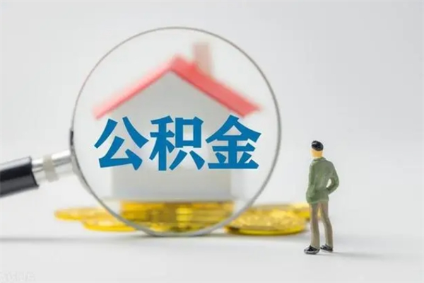 宿州离职可以取公积金吗（离职了可以取公积金吗）