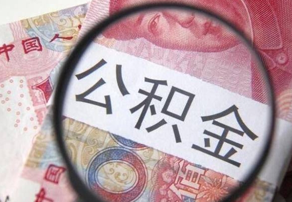 宿州辞职可以取住房公积金吗（辞职能取公积金吗?）