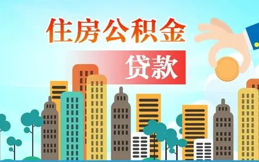 宿州离职人员公积金帮取（离职人员公积金提取流程2021）