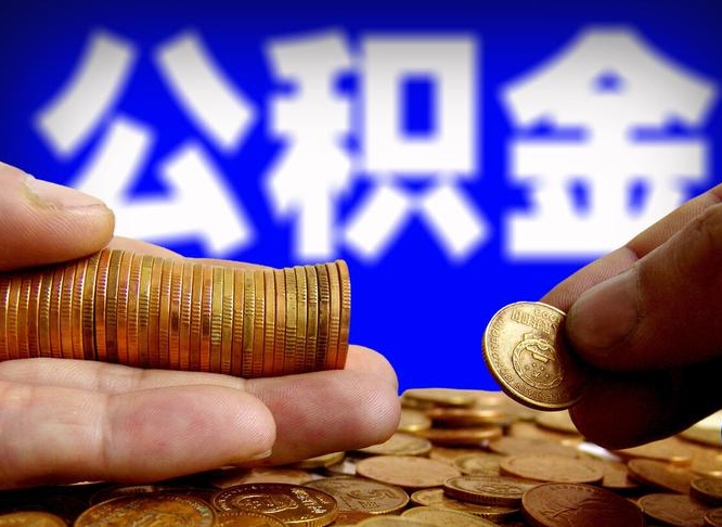 宿州公积金不提出来（公积金不提出来好还是提出来好）